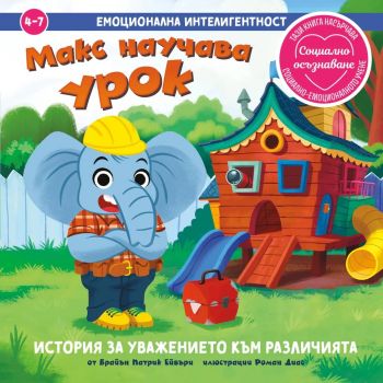 Макс научава урок - Брайън Патрик Ейвъри - 9786197826135 - Клевър Бук - Онлайн книжарница Сиела | Ciela.com