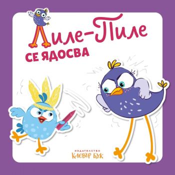 Лиле-Пиле се ядосва - 9786197826210 - Клевър Бук - Онлайн книжарница Сиела | Ciela.com