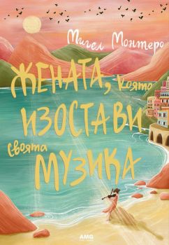 Жената, която изостави своята музика - Мигел Монтеро - 9786197831047 - AMG - Онлайн книжарница Ciela | ciela.com