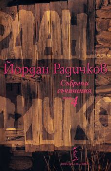 Йордан Радичков - Събрани съчинения - том 4 - Нике - 9786199007730 - Онлайн книжарница Ciela | ciela.com