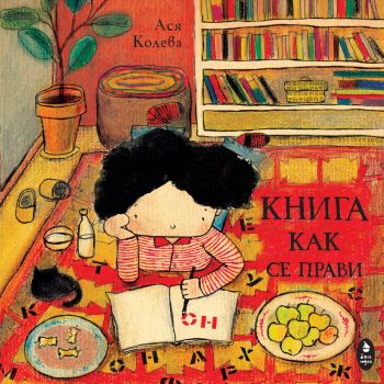 Книга как се прави