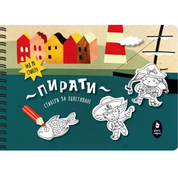 Книжка със стикери за оцветяване Пирати - 9786199028667 - Ася Колева - онлайн книжарница Сиела | Ciela.com