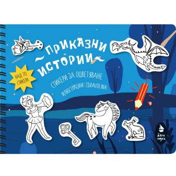 Книжка със стикери за оцветяване Пирати - 9786199028667 - Ася Колева - онлайн книжарница Сиела | Ciela.com