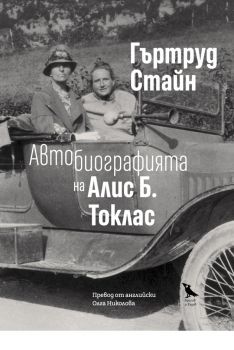 Автобиографията на Алис Б. Токлас - Гертруд Стайн - Брегов и Радев - 9786199054031 - Онлайн книжарница Сиела | Ciela.com