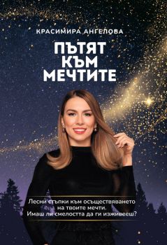 Пътят към мечтите - Краси Ангелова - 9786199180303 - Онлайн книжарница Ciela | ciela.com