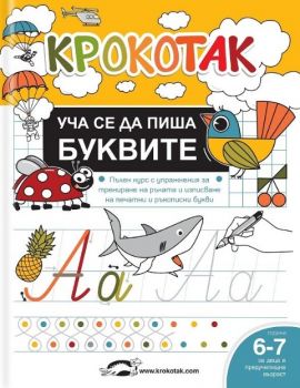 Крокотак - Уча се да пиша буквите - 9786199185551 - Онлайн книжарница Ciela  ciela.com