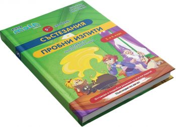 Пети сборник състезания и пробни изпити на Изимат за 3. и 4. клас