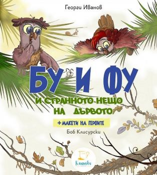 Бу и Фу и странното нещо на дървото + макети - Георги Иванов - 9786199188156 - Каничка - Онлайн книжарница Ciela | ciela.com