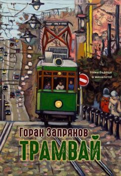 Трамвай