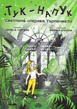 Тук - Напук - Светлина открива търпението