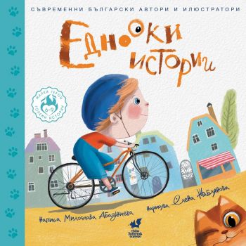 Еднооки истории - Милослава Абаджиева - 9786199196083 - Така започна всичко - Онлайн книжарница Ciela | ciela.com