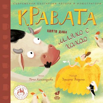 Кравата, която дава мляко с какао - Милослава Абаджиева - 9786199196090 - Така започна всичко - Онлайн книжарница Ciela | ciela.com