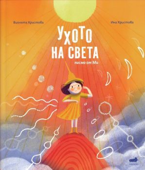 Ухото на света - Виолета Христова - 9786199208946 - Буболече - Онлайн книжарница Ciela | ciela.com