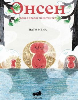 Онсен - Какво правят маймуните - Пато Мена - 9786199208984 - Буболече - Онлайн книжарница Ciela | ciela.com