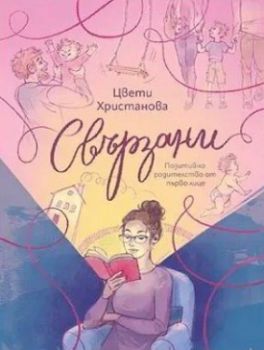 Свързани - Цвети Христанова - Shaer Publishing - 9786199210697 - Онлайн книжарница Ciela | ciela.com