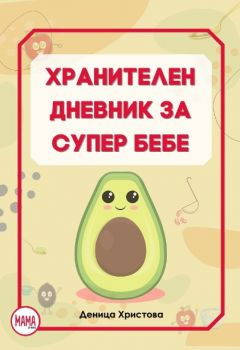 Хранителен дневник за супер бебе