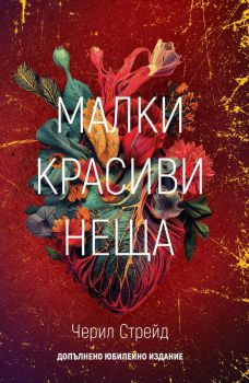 Малки красиви неща - Черил Стрейд - 9786199224137 - LifeTime Publishing - Онлайн книжарница Ciela | ciela.com