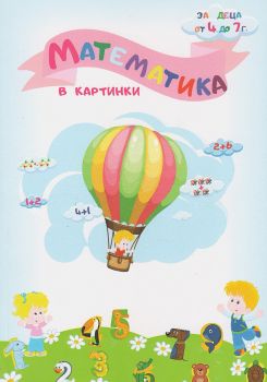 Математика в картинки - Татяна Кара - 9786199235232 - Онлайн книжарница Ciela | ciela.com
