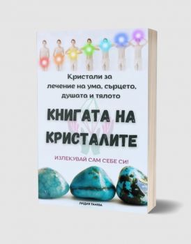 Книгата на кристалите - Лидия Танева - Фарос  - 9786199242407 - Онлайн книжарница Ciela | ciela.com