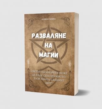 Разваляне на магии - Кунка Ганева - Фарос  - 9786199242421 - Онлайн книжарница Ciela | ciela.com
