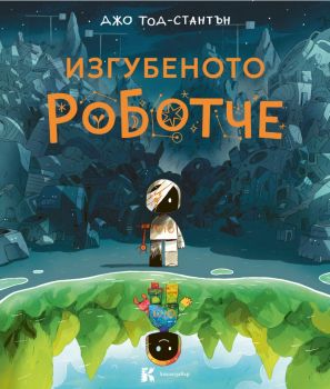 Изгубеното роботче - Джо Тод-Стантън - Книгозавър - 9786199261965 - Онлайн книжарница Ciela | ciela.com