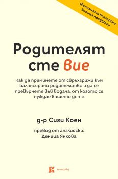 Родителят сте вие - Д-р Сиги Коен - 9786199261989 - Книгозавър - Онлайн книжарница Сиела | Ciela.com