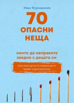 70 опасни неща, които да направите заедно с децата си