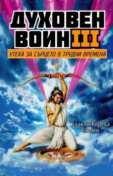 Духовен воин - книга 1 - Онлайн книжарница Сиела | Ciela.com