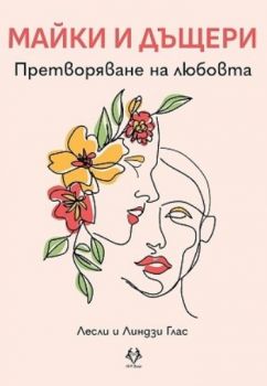 Майки и дъщери - Лесли Глас, Линдзи Глас - 9786199303160 - AVA Books - Онлайн книжарница Ciela | ciela.com