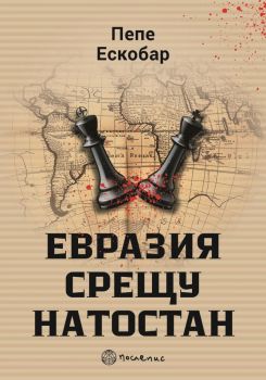 Евразия срещу НАТОстан 