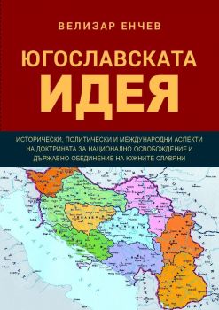 Югославската идея 