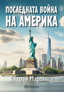 Последната война на Америка 