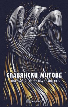 Славянски митове 