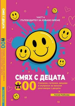 Смях с децата - част 4 - Лилия Райкова - 9786199318607 - Лютиче - Онлайн книжарница Ciela | ciela.com