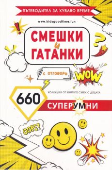 Смешки и гатанки с отговори