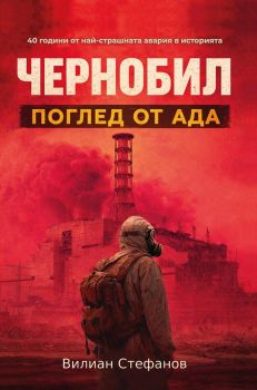 Чернобил - Поглед от Ада - Вилиан Стефанов - Фикшън Фабрик - 9786199324585 - Онлайн книжарница Ciela | ciela.com