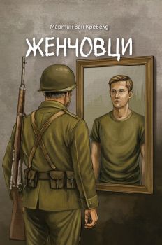 Женчовци - Мартин ван Кревелд - 9786199325025 - Онлайн книжарница Ciela | ciela.com
