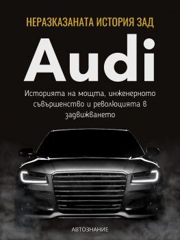 Неразказаната история зад Audi