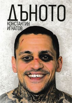 Дъното - Константин Игнатов - 9786199329702 - Онлайн книжарница Ciela  ciela.com