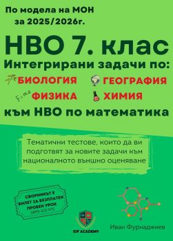 Сборник за НВО в 7. клас - Тематични тестове с интегрирани задачи