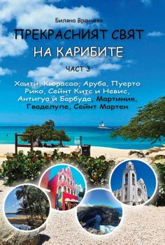 Прекрасният свят на Карибите - част 3 
