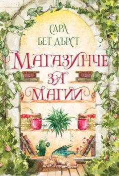 Магазинче за магии - Сара Бет Дърст - Charly Wilde - The Spellshop Series - 9786199344408 - Онлайн книжарница Ciela | ciela.com