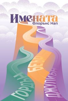 Имената - Флорънс Нап - Charly Wilde - 9786199344477 - Онлайн книжарница Ciela | ciela.com