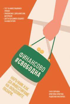 Финансово свободна - Наръчник как да инвестираме на фондовите пазари - Енея Георгиева - 9786199351208 - Онлайн книжарница Ciela | ciela.com