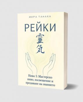 Рейки - Ниво 3 - Мастерско ниво, посвещение и предаване на знанието