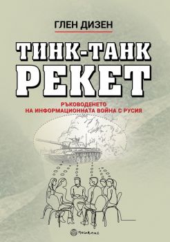 Тинк-Танк Рекет 