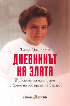 Дневникът на Злата - Животът на едно дете по време на обсадата на Сараево