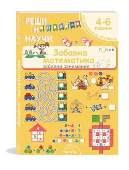 Сборник занимания - Логика - за деца от 4 до 6 години - 9786199375310 - SmartVibo - Онлайн книжарница Сиела | Ciela.com