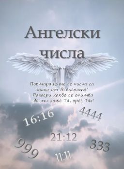 Ангелски числа - The Best Books - 9786199999998 - Онлайн книжарница Ciela | ciela.com