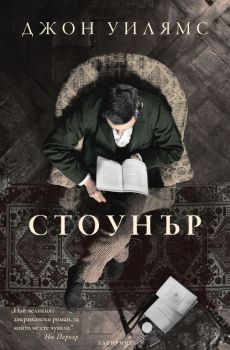 Стоунър - Джон Уилямс - Лабиринт - Онлайн книжарница Сиела | Ciela.com